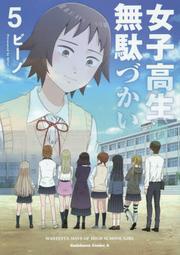 現貨 進口日文 漫畫 女高中生的虛度日常 女子高生の無駄づかい 5