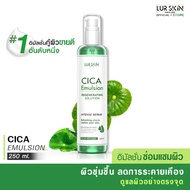 🔥ส่งฟรี ส่งไว🚛 LUR SKIN CICA EMULSION REGENERATING SOLUTION 250ml อิมัลชั่นใบบัวบก กระตุ้น การสร้างค
