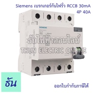 Siemens เบรกเกอร์กันไฟรั่ว 4P 30mA  Type AC กันดูด RCCB ตัวเลือก 4P 40A ( 5SV4344-0 ) 4P 63A ( 5SV43
