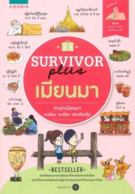 Amarinbooks หนังสือ SURVIVOR plus เมียนมา