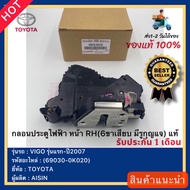 กลอนประตูไฟฟ้า หน้า RH(6ขาเสียบ มีรูกุญแจ) แท้ (69030-0K020)ยี่ห้อTOYOTAรุ่นVIGO รุ่นแรก-ปี2007ผู้ผล