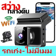 กล้องติดรถยนต์ WIFI สว่างกลางคืน 2กล้อง(หน้า+หลัง) มีให้เลือก 3 รุ่น T870SE WIFI /T700WiFi /T750WiFI