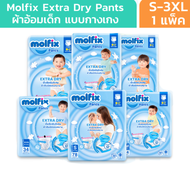 แพมเพิส Molfix Extra Dry โมลฟิกซ์ กางเกงผ้าอ้อมเด็ก แพมเพิสสำเร็จรูป เอ็กซ์ตร้าดราย ไซส์จั้มโบ๊ แพ็ค