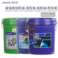 【可開發票】沃爾沃VOLVO 15W-40/20W-50 46號長效液壓油齒輪油防凍液發動機油