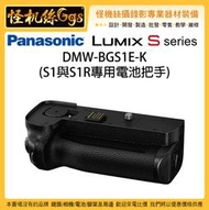 12期 怪機絲 Panasonic 松下 DMW-BGS1E-K S1 S1R 專用電池把手 BGS1 電池手把