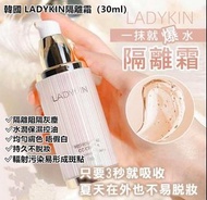 🇰🇷韓國Ladykin隔離霜🔥