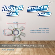 ใบพัดลมหม้อน้ำ NISSAN // QUESTER (GH11) / CWM273 / PKB / CWM454 // CW430  CW 30  * ของแต่ง รถบรรทุก 
