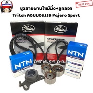 Gates สายพานไทม์มิ่ง (ราวลิ้น)+ลูกลอก NTN +ซีล NOK Triton 2500 cc คอมมอนเรล / Pajero Sport 2500cc ค