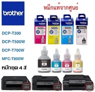 หมึกเติมแท้ชุด4สี ปริ้นเตอร์ Brother DCP-T300/T500W/T700WMFC-T800W