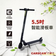 熱賣】CARSCAM LED大燈鋁合金5.5吋智能折疊電動滑板車  廠商直送