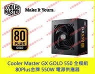★普羅維修中心★酷碼Cooler Master GX GOLD 550 全模組 80Plus金牌 550W 電源供應器