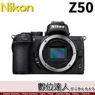 活動到6/30【數位達人】公司貨 Nikon Z50 單機身 APS-C 無反單機身 Z系列 Z 50