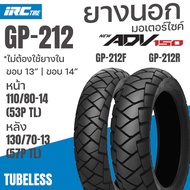 ยางนอก IRC ยางเดิมติดรถ ADV150 รุ่น GP212 TL ไม่ใช้ยางใน เลือกเบอร์ได้ 110/80-14 TL กับ 130/70-13 TL