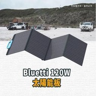 美國 Bluetti PV120 太陽能電池板 120W,適用於AC200P/EB70/EB55/AC50S 太陽能板