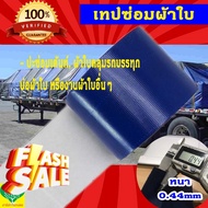 (เกรดมาตรฐาน) เทปปะซ่อมผ้าใบ เต้นท์ ผ้าใบรถบรรทุก ติดแน่นเหนียวหนา ทนทาน กันแดด กันฝน #เทปกาว #กาว3m
