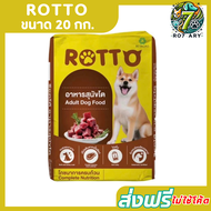 [ส่งฟรี] Rotto ร๊อตโต้ อาหารสุนัข ขนาด 20 กก.