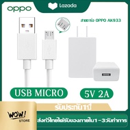 สายชาร์จ OPPO AK933 ชุดอุปกรณ์ USB Charger หัวชาร์จ รองรับ 2A fast charge USB3.0 สาย android สายชาร์จเร็ว Micro USB สำหรับ A12/F5/F7/A3S/A31/A7/A37/A5S/F1/F1SF9 A83 R9 R11 A77 A57 DL118