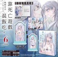 [輕小說] 靠死亡遊戲混飯吃 6 特裝版 全新