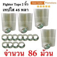 86 ม้วน  เทปกาว เทปใสปิดกล่อง Fighter Tape ยาว 45 หลา/ม้วน