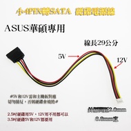 ASUS Motherboard Dedicated Pin Pitch 2.0mm Small 4PIN To SATA Hard Disk Power Cord 4P 29cm Long