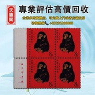 1980年T46庚申年「猴」新票四方連帶工廠銘文邊，全港最高價回収✅中國郵票，香港郵票，文革郵票，毛主席郵票，紀念郵票，生肖郵票。T46猴票，天安門放光芒，梅兰芳舞台艺术，成立十五周年，金魚郵票，菊花
