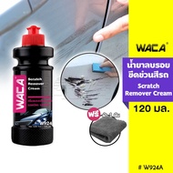 WACA w924 ชุดลบรอยขีดข่วน 120มล. น้ำยาลบรอยขีดข่วน ครีมลบรอยรถ น้ำยาขัดลบรอย น้ำยาลบรอยรถ ลบรอยขีด ผ