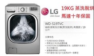 未拆含安裝 LG WD-S19TVC 洗衣機 營WD-S18VBW WD-S16VBD