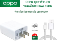 ชุดชาร์จแท้ OPPO Micro USB หัวพร้อมสายชาร์จแท้ ใช้ได้ เช่น A5/A9​/​ A12/F5/F7/A3S/A31/A37/A5S/F1/A7 แท้ 100%จากศูนย์แท้