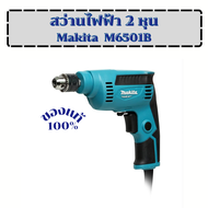 สว่านไฟฟ้าแท้ MAKITA ของแท้ 100% สว่านไฟฟ้า ขนาด 1/4 นิ้ว (2 หุน) 6.5 มม. รุ่น M6501B รับประกัน 1 ปี