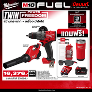 Milwaukee - TWIN Power FreeDom สว่านกระแทกไร้สาย รุ่น M18 FPD3-0 + เครื่องเป่าใบไม้ รุ่น M18 FBLG3-0
