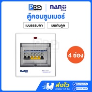 Nano Plus ตู้คอนซูมเมอร์ยูนิตเมนธรรมดาMCB/กันดูดRCBO 4ช่อง 32/50/63A ตู้โหลด ตู้ไฟ