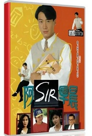 阿Sir早晨 DVD黎明，古天樂，宣萱