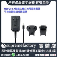 SNK NeoGeo X遊戲主機交流電源適配器 可換英國歐盟插頭插頭 [清貨]