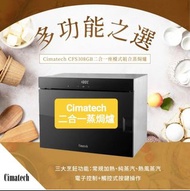 Cimatech 高德 CFS308GB 二合一蒸焗爐 2-in-1 Combi Steam Oven