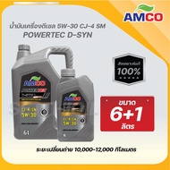 น้ำมันเครื่องดีเซล สังเคราะห์แท้ 100% Powertec D-Syn 5W-30 CJ-4/SM ยี่ห้อAMCO