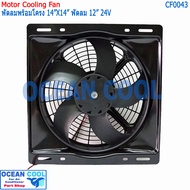 พัดลม ระบายความร้อน พร้อมโครง ขนาด 14"x14" พัดลมขนาด 12" 24V แบบ ดูด และ แบบ เป่า 36x36 cm CF0043 C