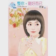 不負責任傳說之四 整你，剛好而已(原書名：揍你一拳) 作者：芹菜