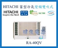 【日立變頻冷氣】HITACHI 日立 RA-40QV 變頻窗型 雙吹式 另RA-50QV、RA-40NV、RA-40WK