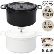 又敗家@日本CB JAPAN輕型COPAN無水料理鍋2.5L蒸煮鍋8636(7種多功能:炒蒸炊煮烤煲燉炸;內徑18cm;陶瓷塗層/鋁製;附食譜)