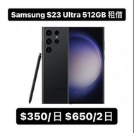 Samsung s23 ultra 512gb 租借