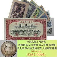 高價收 舊鈔 舊紙幣 舊郵票 第一版 第二版 第三版 第四版 人民幣 紀念幣 千禧龍鈔 澳門荷花鈔 建國鈔 單張 4連 35連 民國鈔 舊港幣 舊澳幣 龍銀 套幣 香港金幣 渣打銀行錢幣 匯豐銀行錢幣