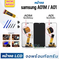 หน้าจอ LCD samsung A01/A01M จอพร้อมทัชกรีน จอ + ทัช สำหรับ ซัมซุง กาแลคซี่ samsung A01/A01M แถมไขควง