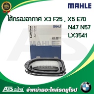 BMW กรองอากาศ (Air Filter) ยี่ห้อ MAHLE LX3541 เครื่อง N47 N57 M57 รุ่น X3 ( F25 ) X5 ( E70 F15 F85