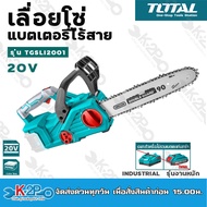 Total เลื่อยโซ่แบตเตอรี่ไร้สาย 20V. รุ่น TGSLI2001 (เครื่องเปล่า) Chain Saw (ไม่รวมแบตเตอรี่ และแท่นชารจ์)