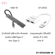 Earldom ET-OT33 ET-HUB19 Lightning Adapter สายแปลงหูฟัง ใช้ไมค์ได้ ET-HUB19 อ่านไดรฟ์ USB + ชาร์จ + 
