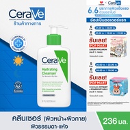 เซราวี CERAVE Hydrating Cleanser ทำความสะอาดผิวหน้าและผิวกายสำหรับผิวแห้ง 236ml