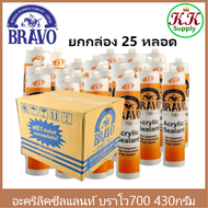 Bravo ขายยกกล่อง 25 หลอด อะคริลิคซีลแลนท์ บราโว่ 700 ขนาด 430กรัม  เหมาะกับงานอุดทั่วไป วงกบ ประตู ยาแนว รอยทั่วไป