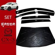 🔴HOT Sale🔴 [SETรวม] ชุดแต่ง Mazda Cx-3 กันสาดสีดำถาดท้าย ของแต่ง Cx3    JR3.14173✨พร้อมส่งทันที✨