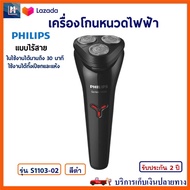 PHILIPS เครื่องโกนหนวดไฟฟ้า รุ่น S1103-02 สีดำ เครื่องโกนหนวดไฟฟ้าแบบไร้สาย 3 หัว ที่โกนหนวดแบบแห้งและเปียก ที่โกนหนวดไฟฟ้า เครื่องโกนหนวด