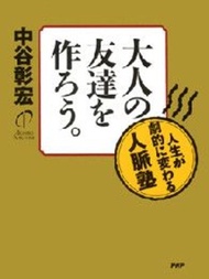 交大人的朋友--讓人生產生劇烈變化的人脈塾。 電子書